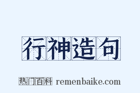 行神造句是什么意思的图片